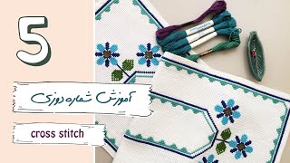 (cross-stitch 5)آموزش شماره دوزی