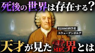 【人は死後どうなる？】IQ200の天才科学者がみた死後の世界とは？