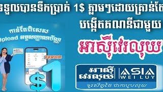 ទទួលបាន 1$ ដោយគ្រាន់តែបង្កើតគណនី អាស៊ីវេលុយ_ How To Get 1$ Free From Asia Wie Luy