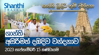 ශාන්ති අසිරිමත් දඹදිව වන්දනාව | 15 September 2023 | Dambadiva Tour | SHANTHI TRAVELS