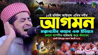 ১২ই রবিউল আউয়াল নবীজির আগমনে মক্কাবাসী কেন কেঁদেছে | Eliasur rahman zihadi | ইলিয়াছুর রহমান জিহাদী