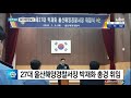 27대 울산해양경찰서장 박재화 총경 취임 20200709 ubc프라임뉴스