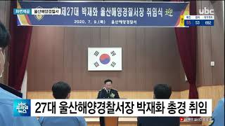 27대 울산해양경찰서장 박재화 총경 취임  20200709 UBC프라임뉴스