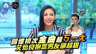 【金曲30】回憶初次金曲超ㄎㄧㄤ 艾怡良抱怨男友卻超甜