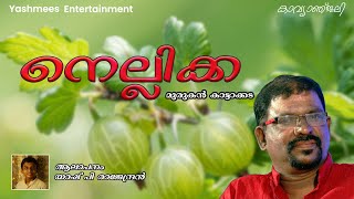 Malayalam Kavitha | നെല്ലിക്ക | Nellikka | Murukan Kattakada |Malayalam Poem|Yashmees Entertainment|