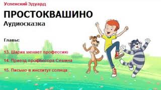 Простоквашино. Главы 13-15 - Успенский Э. (Аудиосказка)