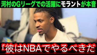 【海外の反応】河村勇輝のGリーグでの止まらない活躍にモラントが本音爆発！トップチームのエースが言い放ったまさかの本音に世界中が仰天！【NBA グリズリーズ】1