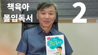 [책육아] 푸름아빠 중국강연-몰입독서(2)