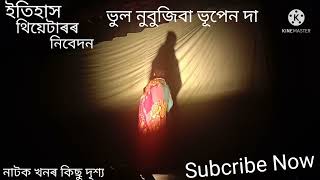 || ইতিহাস থিয়েটাৰ || ভুল নুবুজিবা ভূপেন দা || কেইটামান সুন্দৰ মুহূৰ্ত ||