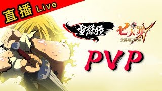 3月12日直播PVP！輸就罰99連抽！有人要考試嗎？打EX灰魔神「七大罪：光與暗之交戰」