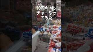 ラウンドワンで10円キャッチャーやってみた