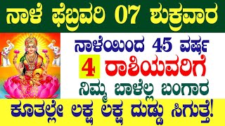 ನಾಳೆ ಫೆಬ್ರವರಿ 7 ಶುಕ್ರವಾರ 45 ವರ್ಷ 4 ರಾಶಿಯವರಿಗೆ ನಿಮ್ಮ ಬಾಳೆಲ್ಲ ಬಂಗಾರ ಕೂತಲ್ಲೇ ಲಕ್ಷ ಲಕ್ಷ ದುಡ್ಡು ಸಿಗುತ್ತೆ!