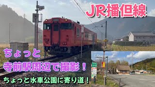 【4K】JR播但線　ちょっと寺前駅周辺で撮影！水車公園に寄り道！