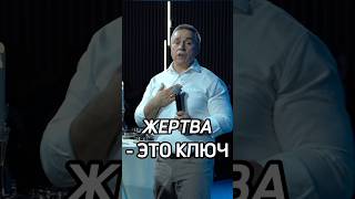 Жертва - это ключ #иисус #богослужение #церковь #бог #проповедь