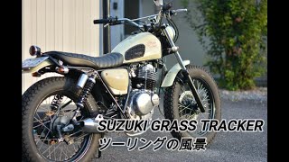 【グラストラッカー】250ccバイクで行くツーリングの風景