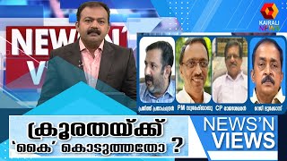 ക്രൂരതയ്ക്ക് 'കൈ' കൊടുത്തതോ ?| News N Views | Ajim Shad