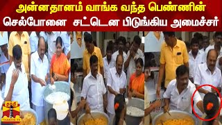 புதிய இ சேவை மையம் துவக்க விழா.. செல்போனில் பேசியபடி அன்னதானம் வாங்க வந்த பெண்