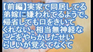 【前編：報告者がキチ】実家で親と同居してる弟嫁に嫌われてるみたいで、帰省しても口をきいてくれない。私が昔相当無神経なことをやらかしたせいらしいが覚えてなくて…【ママ達の修羅場】