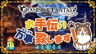 【初見歓迎】十天衆戦記の100HELLを片付ける【参加型】【天元ルシゼロ練習可】【#グラブル】【#GRANBLUEFANTASY】