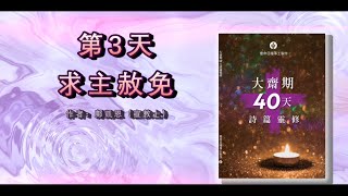 大齋期40天詩篇靈修 主題一 自省與悔改：求主赦免