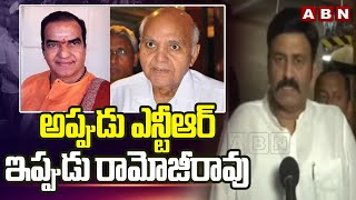 అప్పుడు ఎన్టీఆర్..ఇప్పుడు రామోజీరావు | RRR About Ramojirao Greatness | ABN Telugu