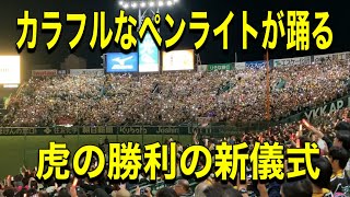 2023.10.18 【CS初戦勝利】ペンライトで勝利を祝福する阪神ファン