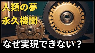 【1分科学】永久機関はなぜ作れない？【解説】