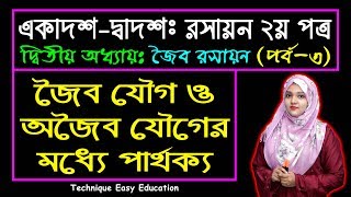 জৈব যৌগ ও অজৈব যৌগের মধ্যে পার্থক্য || জৈব রসায়ন || পর্ব ৩ || HSC Chemistry 2nd Paper Chapter 2