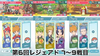 【備忘録】第6回レジェンドアドベンチャー 7〜9戦目【ポケマス】