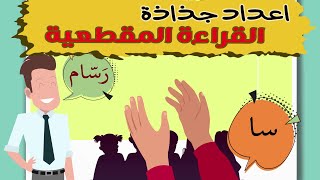 القراءة المقطعية (الجزء 2): كيفية اعداد جذاذة القراءة المستوى الأول