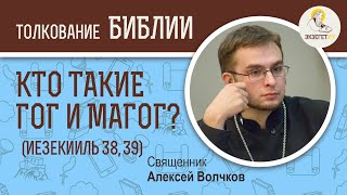 Кто такие Гог и Магог? (Иезекииль 38,39) Священник Алексей Волчков. Толкование Ветхого Завета Библия