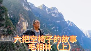 当代愚公毛相林用最原始方式硬生生叫108拐山路让位绝壁天路！