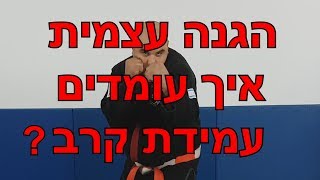 הגנה עצמית איך עומדים עמידת קרב - התקשרו עכשיו: 052-2332764 ובואו לנסות...