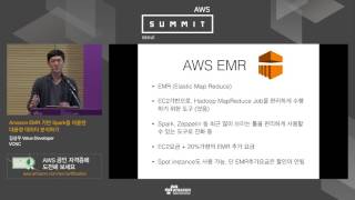 AWS Summit Seoul 2016 - Amazon EMR 기반 Spark을 이용한 대용량 데이터 분석하기 (김상우 Value Developer, VCNC)