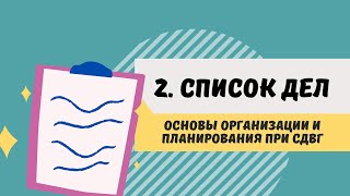 Навыки жизни с СДВГ. 2. Список дел