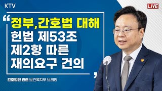 정부, 간호법 대해 헌법 제53조 제2항 따른 재의요구 건의｜간호법안 관련 보건복지부 입장 브리핑 (23.5.15.)