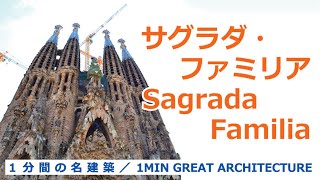 【 1 MIN GREAT ARCHITECTURE / １分間の名建築 】Sagrada Família / サグラダ・ファミリア