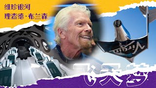 【直播回放】维珍集团创始人理查德•布兰森乘坐维珍银河太空船飞向太空