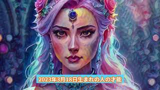 2023年3月18日生まれの人の才能