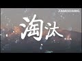 淘汰 陳奕迅『只能說我輸了 也許是你怕了』【動態歌詞 lyrics】