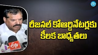 రీజనల్ కోఆర్డినేటర్లకు కీలక బాధ్యతలు | CM Jagan Meeting with YCP Regional Coordinator