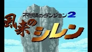 総合ランキングを上げる【RTA】SFC 風来のシレン2025/1/25