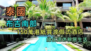 [ 泰國攻略 ] EP.12 第12集帶大家參觀泰國布吉南部 Saturdays Residence, 綠化優質渡假Apartment,可自住或放租管理 ,有7成外國人居住