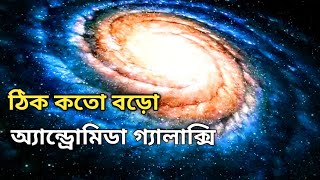 অ্যান্ড্রোমিডা গ্যালাক্সি রহস্য যা আপনার জানা দরকার । mystery of Andromeda Galaxy