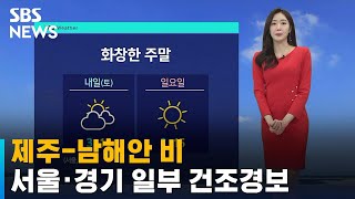 [날씨] 제주-남해안 비…서울 · 경기 일부 건조경보 / SBS