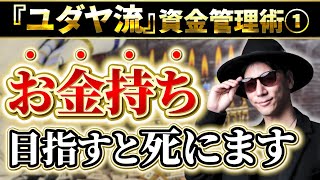 【ユダヤ流資金管理術①】お金に困りたくない人 絶対に見てください