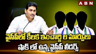 వైసీపీలో కీలక ఇంచార్జి ల మార్పులు..షాక్ లో ఉన్న వైసీపీ లీడర్స్ | Jagan | ABN Telugu