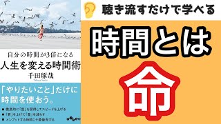 『人生を変える時間術』１番大事なポイント5つを紹介！