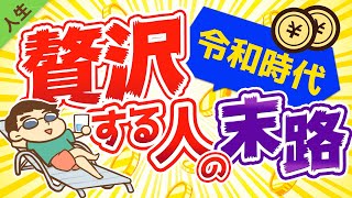 第80回 令和時代の「身の丈に合った生活」とは？身の丈に合わない生活を送り続ける人の末路【人生論】