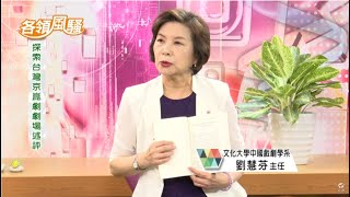 各領風騷第330集~探索臺灣京崑劇劇場述評